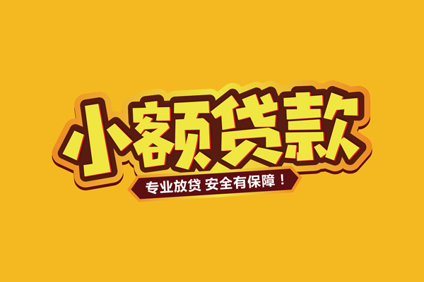 深圳新借小额贷款当天放款-深圳新借贷款联系电话-深圳新借个人放贷