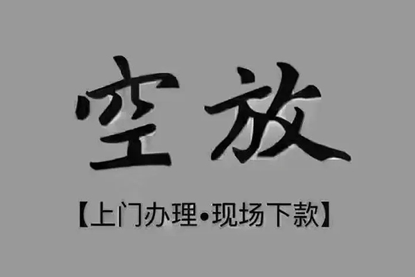 深圳新借私借空放免费上门-深圳新借个人工程贷款-深圳新借民间小额借贷