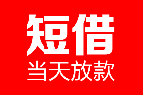 深圳新借个人信用贷款-深圳新借私人装修贷款-深圳新借借钱短借