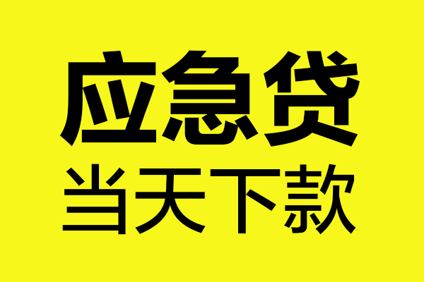 深圳新借短借私人-深圳新借私人空放借钱-深圳新借小额贷款官网