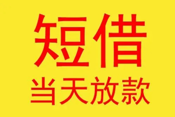 深圳新借哪有民间借贷-深圳新借小额贷款官网-深圳新借小额私人借贷